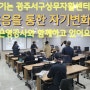 광주 상무지역자활센타에서 신은영강사와 함께한 꿈 터치 힐링특강 소식 전해드릴께요