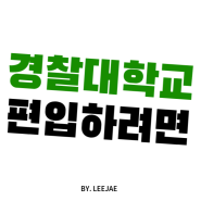 경찰대학교 편입 조건 만드는방법은?