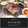 제주 돈사돈 본점 흑돼지 오겹살 & 목살