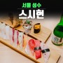 성수동 초밥 스시현