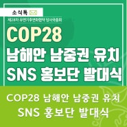 📢 COP28 남해안 남중권 유치 SNS 홍보단 발대식