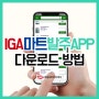 IGA마트 발주 앱(APP) 다운로드 방법
