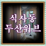 식사역 두산위브 식사동 분양가 모델하우스 소식