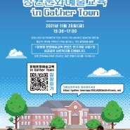 👾창원문화예술교육 in Gather Town 안내👾