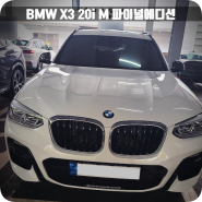 [차해드림] BMW X3 20i MSP 현금출고 / X3 페이스리프트