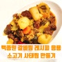 백종원 갈비찜 레시피 응용 소고기 사태찜 만들기