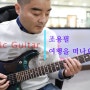 조용필 - 여행을 떠나요 Electric Guitar Cover 마산/창원 블루노트 기타학원