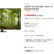 삼성전자 4K UHD QLED 138cm TV KQ55QA70AFXKR 인터넷최저가 구매정보