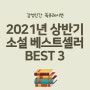 2021년 상반기 소설 베스트셀러 순위 평점4이상 추천도서 3권