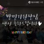 방민기 병원장님의 깜짝 생일파티 : )