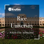 【강남/압구정 미술대학 컨설팅】 미국 미술대학 - Rice University (라이스대학교) School of Architecture