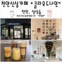 [천안신상카페] 성성동카페 클라우드나인 센스있는 인테리어와 맛있는 커피 :)