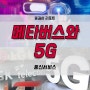 증권사리포트: 메타버스와 5G(미래에셋증권)