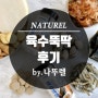 [나뚜렐 제품 후기] 육수뚝딱으로 만든 돼지고기 김치찌개