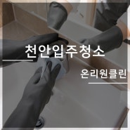 천안입주청소 놓치기 쉬운 부분까지 꼼꼼하게