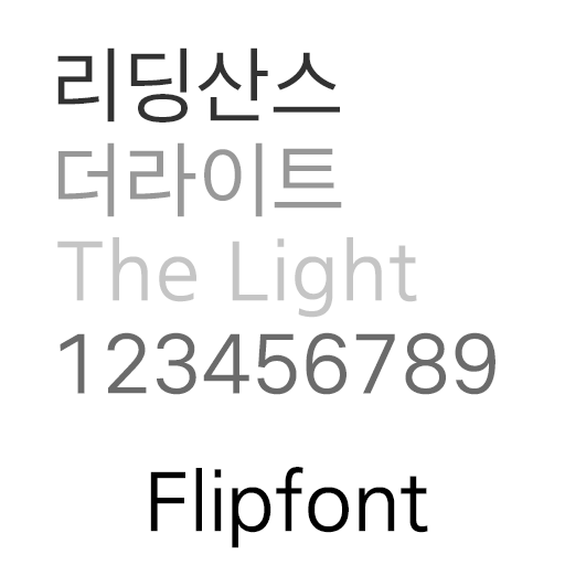 we리딩산스더라이트 Flipfont 리뷰 : 네이버 블로그