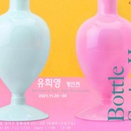 유 희영 작가-Bottle Series Ⅱ