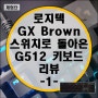 GX축으로 돌아온 로지텍 G512 GX Brown 게이밍 키보드 리뷰 -1-