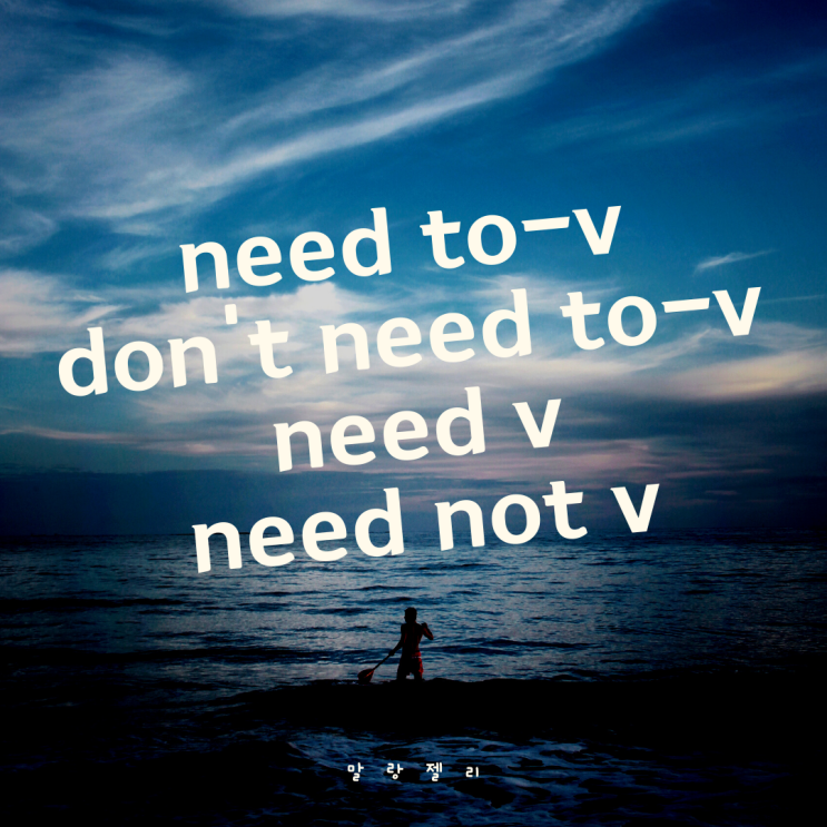 need not 동사원형, (don't) need to 동사 차이 : 네이버 블로그