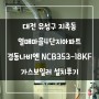 대전 유성구 지족동 열매마을4단지아파트 경동나비엔 NCB353 18K 콘덴싱 가스보일러 설치 후기!! (대전보일러&한국난방기술관리)