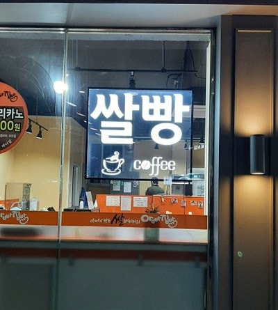 1층의 지싸인 LED 창문간판 설치 사례를 소개해 드립니다. : 네이버 블로그