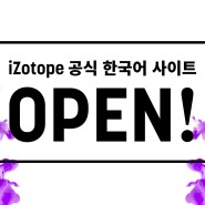 [새소식] iZotope 의 정식 한국어 사이트가 오픈했습니다!