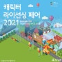 2021 캐릭터라이선싱페어 "캐릭터박람회"