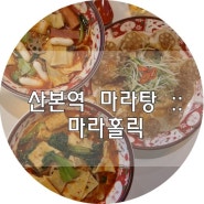 산본역 마라탕, 매운 마라탕 좋아하는 사람 마라홀릭 놀러와!!!