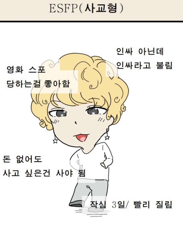 [MBTI] ESFP - 오늘도, 내일도, 모레도 인생은 파티야! 사교성 넘치는 엔터테이너 : 네이버 블로그