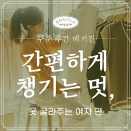 꾸준 주간 매거진_옷골라주는여자 편