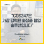[코스메틱매니아뉴스] "COS247은 가장 강력한 화장품 협업 솔루션입니다"(2021.10.26)