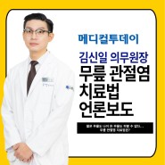 [메디컬투데이] 김신일 의무원장 무릎관절염 치료법 언론보도