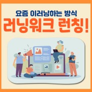 [한국이러닝개발원] 온라인 교육 위탁운영 서비스 '러닝워크' 출시 예정