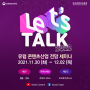 한국콘텐츠진흥원의 'Let’s Talk 2022 유럽 콘텐츠 산업 전망 세미나' 소식을 알려드립니다!!