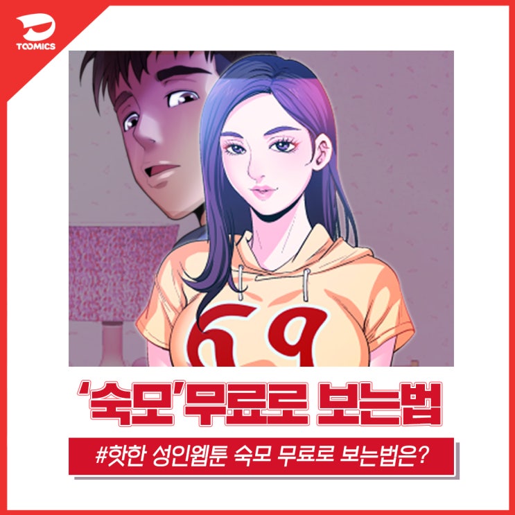 [웹툰 숙모 / 성인웹툰만화] : 투믹스 핫한 성인웹툰 '숙모' 무료로 보는법 & 리뷰! : 네이버 블로그