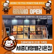 [킹콩NEW] 킹콩부대찌개 221호 가족점, 세종대명밸리온점 Grand Open!