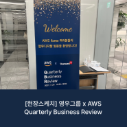 [현장스케치] 영우그룹 x AWS Quarterly Business Review