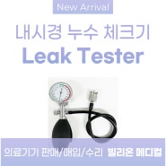 내시경 누수 체크기 leak tester 판매