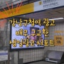 강남구청역 광고 - 구교환 생일광고 서포트 (위치, 가격, 비용 등 소개)