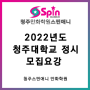 2022년도 청주대학교 만화애니메이션학부 정시 모집요강 ♥청주만화학원 스핀애니♥