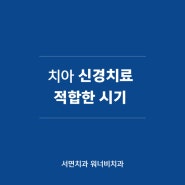 부산서면치과 치아신경치료, 적합한 시기는