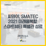[라이센스뉴스] 씨와이(CY), 'SMATEC 2021' 미래융복합 스마트뷰티 특별관 성료 (2021.11.18)