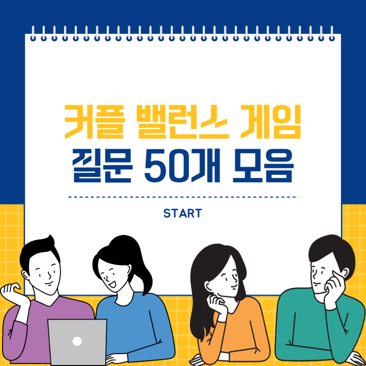 커플 밸런스 게임 질문 50개 모음 : 네이버 블로그
