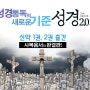 성경2.0 신약 2권 출간! 사복음서 완결!