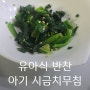 21개월 유아식 반찬 아기 시금치무침 나물 만들기 (feat.시금치리조또, 시금치된장국)