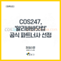 [장업신문] 화장품 플랫폼 COS247, '알리바바닷컴' 공식 파트너사 선정 (2021.11.26)