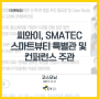 [코스모닝] 씨와이(CY), SMATEC 스마트뷰티 특별관 및 컨퍼런스 주관(2021.11.11)