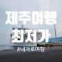 제주 성산항에서 서울 가는 최저가 배 [ 선라이즈 차량 요금 6만 9천 원부터 ]