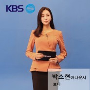 KBS 시청자데스크 박소현 아나운서 협찬 by 피움유니폼