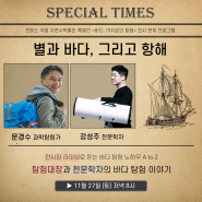 [신청] tvN 어쩌다어른 문경수 탐험가님과 함께하는 <바다, 미지로의 탐험>전 전시장 라이브 "별과 바다, 그리고 항해"